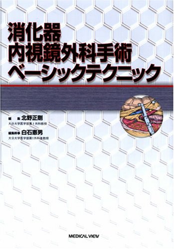 消化器内視鏡外科手術ベーシックテクニック | 北野 正剛, 白石 憲男